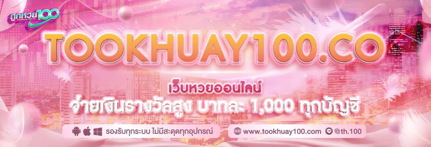 Tookhuay100.co เว็บหวยออนไลน์ จ่ายเงินรางวัลสูง บาทละ 1,000 ทุกบัญชี