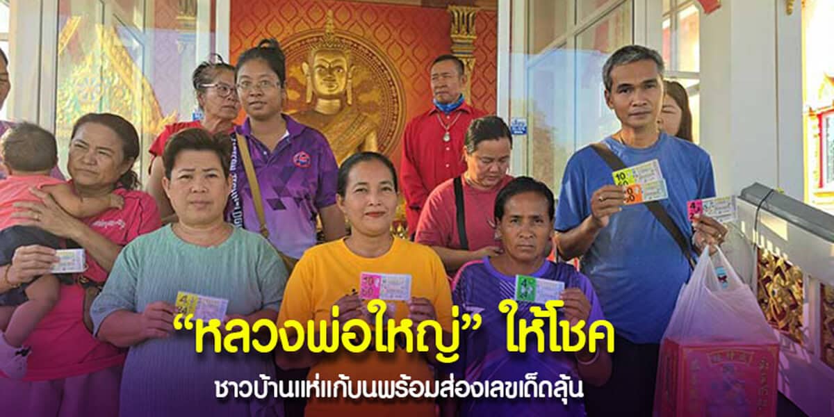 หลวงพ่อใหญ่ให้โชคงวด 16-11-2567